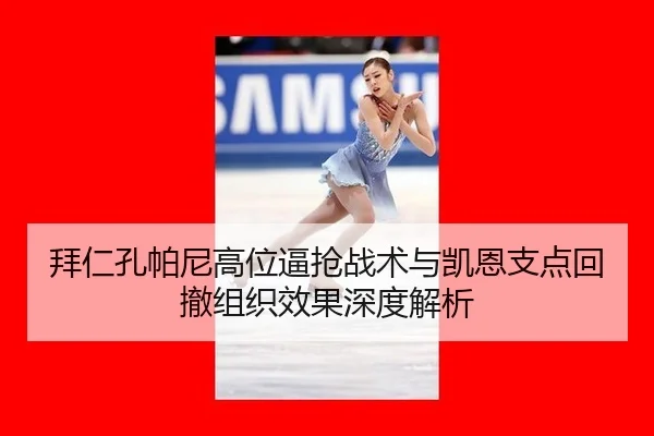 bai-ren-kong-pa-ni-gao-wei-bi-qiang-zhan-shu-yu-kai-en-zhi-dian-hui-che-zu-zhi-xiao-guo-shen-du-jie-xi-3-411.jpg