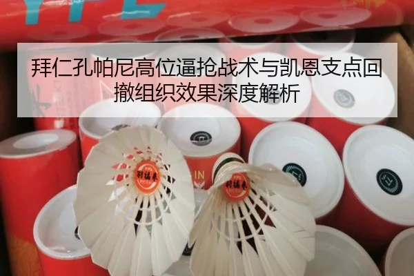 拜仁孔帕尼高位逼抢战术与凯恩支点回撤组织效果深度解析