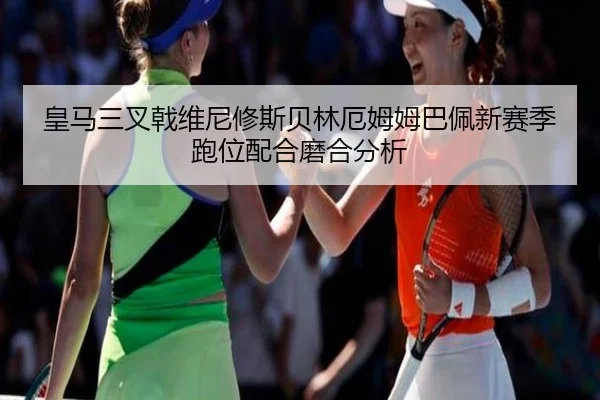 皇马三叉戟维尼修斯贝林厄姆姆巴佩新赛季跑位配合磨合分析