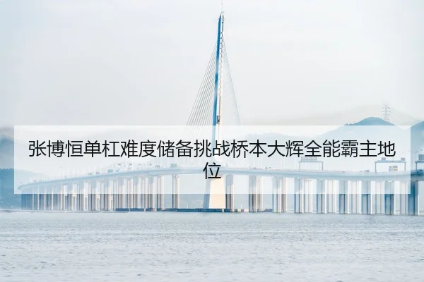 zhang-bo-heng-dan-gang-nan-du-chu-bei-tiao-zhan-qiao-ben-da-hui-quan-neng-ba-zhu-di-wei-2-484.jpg