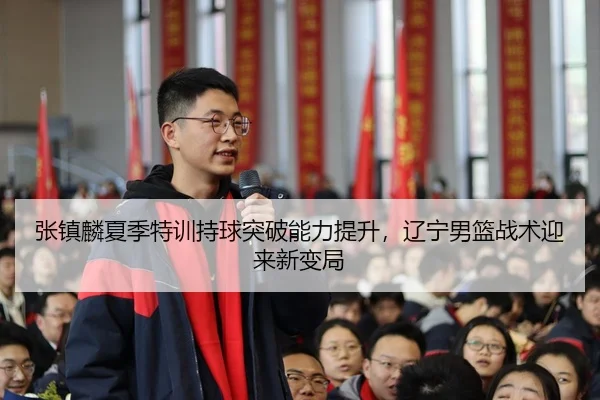 zhang-zhen-lin-xia-ji-te-xun-chi-qiu-tu-po-neng-li-ti-sheng-liao-ning-nan-lan-zhan-shu-ying-lai-xin-bian-ju-2-646.jpg