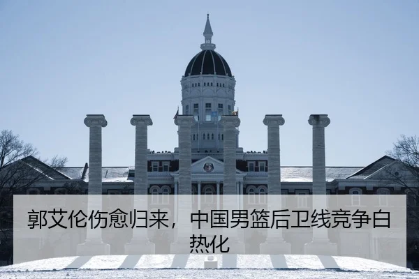 郭艾伦伤愈归来，中国男篮后卫线竞争白热化