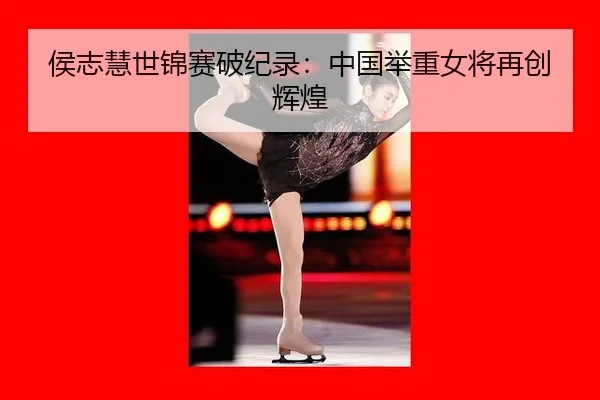 hou-zhi-hui-shi-jin-sai-po-ji-lu-zhong-guo-ju-zhong-nv-jiang-zai-chuang-hui-huang-3-112.jpg