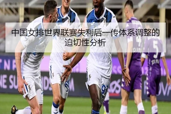 中国女排世界联赛失利后一传体系调整的迫切性分析