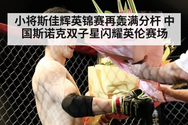 小将斯佳辉英锦赛再轰满分杆 中国斯诺克双子星闪耀英伦赛场