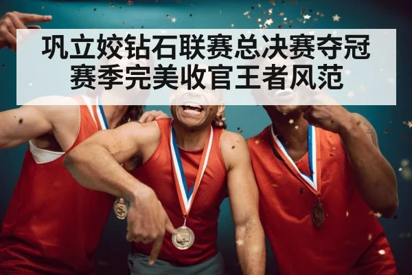巩立姣钻石联赛总决赛夺冠赛季完美收官王者风范