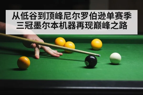 从低谷到顶峰尼尔罗伯逊单赛季三冠墨尔本机器再现巅峰之路