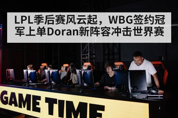 LPL季后赛风云起，WBG签约冠军上单Doran新阵容冲击世界赛