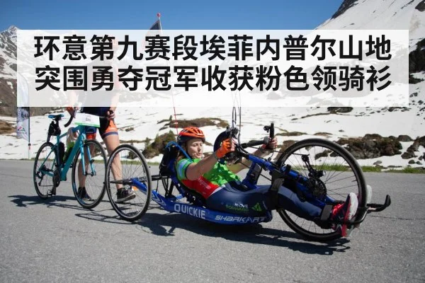 环意第九赛段埃菲内普尔山地突围勇夺冠军收获粉色领骑衫