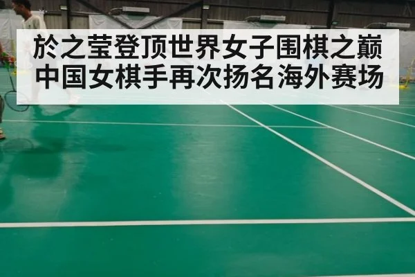 於之莹登顶世界女子围棋之巅 中国女棋手再次扬名海外赛场