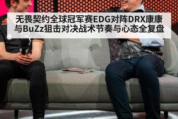 无畏契约全球冠军赛EDG对阵DRX康康与BuZz狙击对决战术节奏与心态全复盘