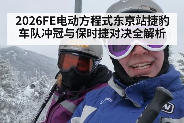 2026FE电动方程式东京站捷豹车队冲冠与保时捷对决全解析